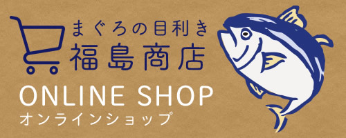 まぐろの目利き福島商店ONLINE SHOP